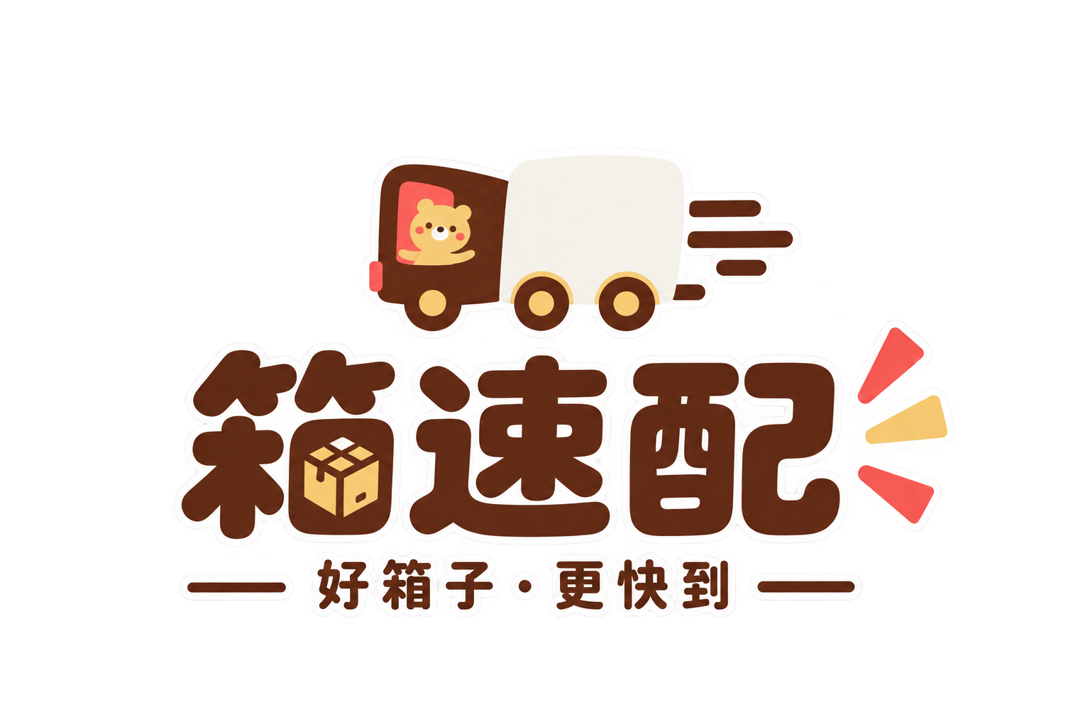 箱速配｜好箱子・更快到